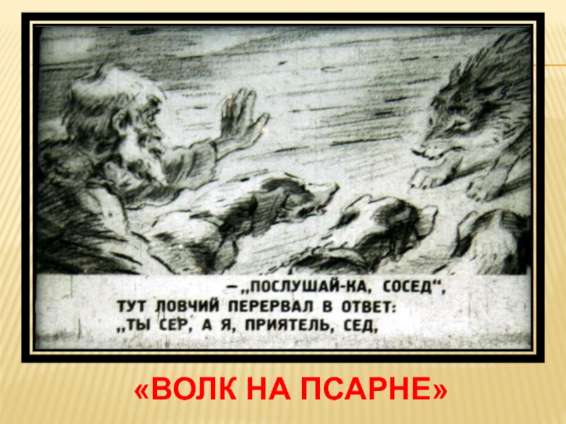 Соседи тут. Волк на псарне. Волк на псарне иллюстрации. Волк на псарне басня Крылова.