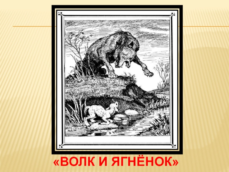 Рисунок к басне волк. Басня волк и ягненок Крылов. Аллегория волк и ягненок Крылов. Иллюстрация к басне Крылова волк и ягненок. Иллюстрацию а. Лаптева к басне и.а. Крылова «волк и ягненок».