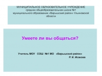 Умеете ли вы общаться? 8-9 класс