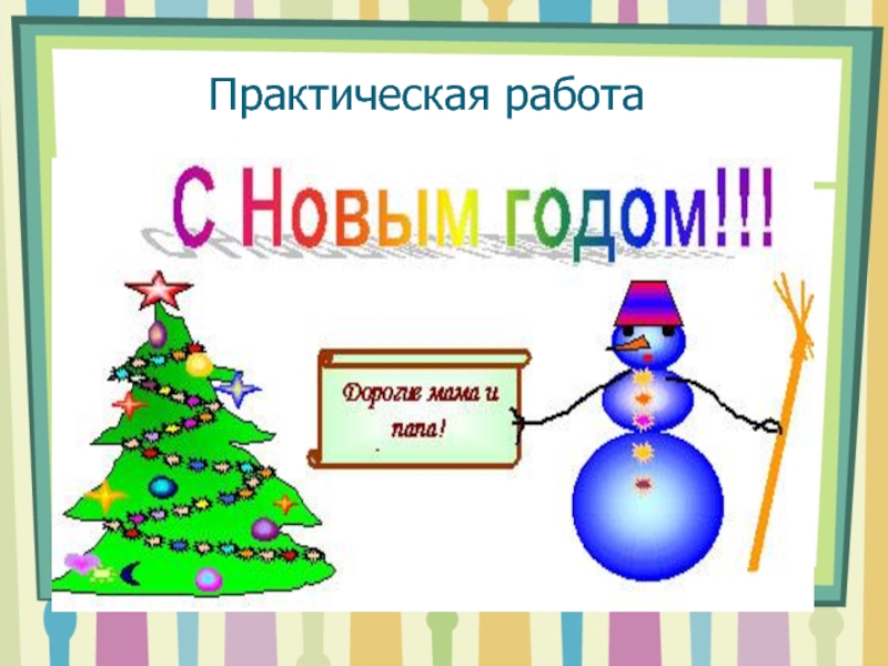 Практическая 18. Новогодняя открытка в текстовом редакторе. Практическая работа открытка Новогодняя. Открытка к новому году в текстовом редакторе. Рисунки в текстовом редакторе новогодний.