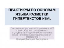 Практикум по основам языка разметки гипертекстов HTML 10 класс