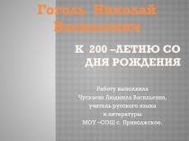 Гоголь Николай Васильевич (к 200 - летию со дня рождения ) 9 класс