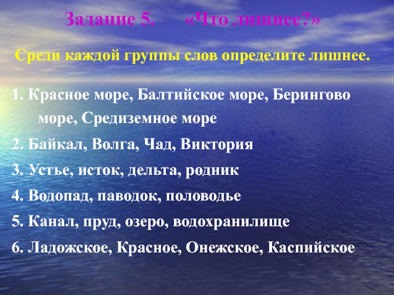 Байкал чад. Балтийское море Каспийское белое Охотское что лишнее. Моря Средиземное Балтийское Каспийское. Балтийское белое Берингово моря. Красное Балтийское Средиземное Берингово что лишние.