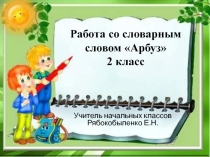 Работа со словарным словом Арбуз 2 класс