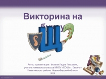 Викторина на букву 