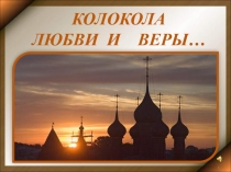 Колокола любви и веры… 7-8 класс