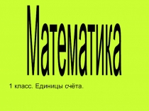 Единицы счёта 1 класс