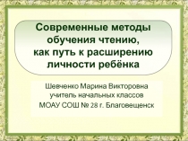 Современные методы обучения чтению, как путь к расширению личности ребёнка