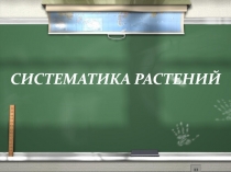 Систематика растений