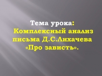 Комплексный анализ письма Д.С.Лихачева Про зависть