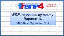 ВПР по русскому языку Вариант 16 Часть 2. Задание 10-14