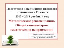 Подготовка к написанию итогового сочинения в 11 классе 2017-2018 учебный год