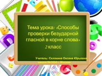 Способы проверки безударной гласной в корне слова 2 класс