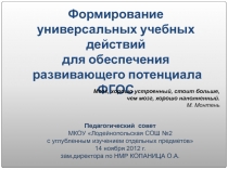 Формирование универсальных учебных действий для обеспечения развивающего потенциала ФГОС