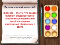 Красота - это то, что создает человек (художественно-эстетическое воспитание детей и создание комфортной обстановки в ДОУ)