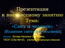 Свет и человек (Влияние света на человека) 4 класс