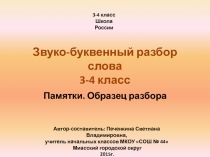 Звуко-буквенный разбор слова. Памятки. Образец разбора 3-4 класс