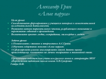 Александр Грин Алые паруса 8 класс