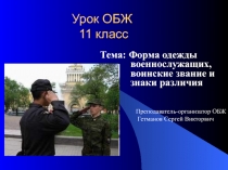 Форма одежды военнослужащих, воинские звание и знаки различия 11 класс