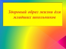 Здоровый образ жизни для младших школьников 1 класс