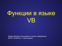 Функции в языке VB