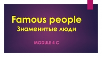 Famous people. Знаменитые люди