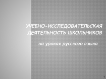 Учебно-исследовательская деятельность школьников на уроках русского языка