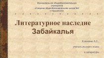 Литературное наследие Забайкалья