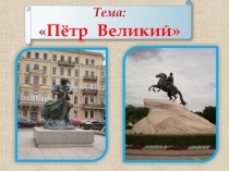 Пётр Великий 3 класс