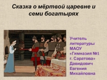 Сказка о мёртвой царевне и о семи богатырях 5 класс