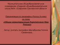 Общая характеристика Европейского Юга России 9 класс