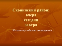 Скопинский район: вчера сегодня завтра