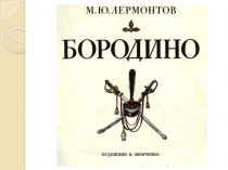 Презентация М.Ю. Лермонтов 