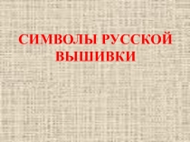 Символы русской вышивки