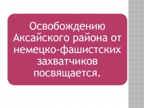 Освобождение Аксайского района от немецко-фашистских захватчиков