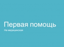 Доврачебная помощь-презентация для работников школы