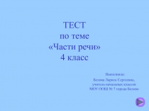 Тест Части речи 4 класс