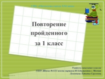 Повторение пройденного за 1 класс