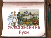 Уклад жизни на Руси 3 класс