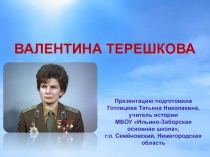 Валентина Терешкова