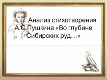 Анализ стихотворения А.С. Пушкина Во глубине Сибирских руд...