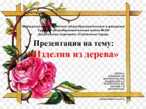 Изделия из дерева