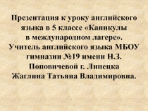 Каникулы в международном летнем лагере 5 класс