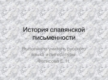 История славянской письменности 6 класс