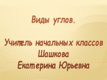 Виды углов начальная школа