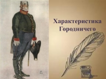 Характеристика городничего