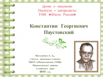 Детям о писателях 