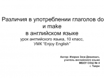 Различия в употреблении глаголов do и make 10 класс