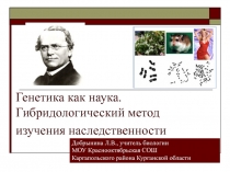 Генетика как наука. Гибридологический метод изучения наследственности 10 класс