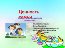 Ценность семьи 3 класс